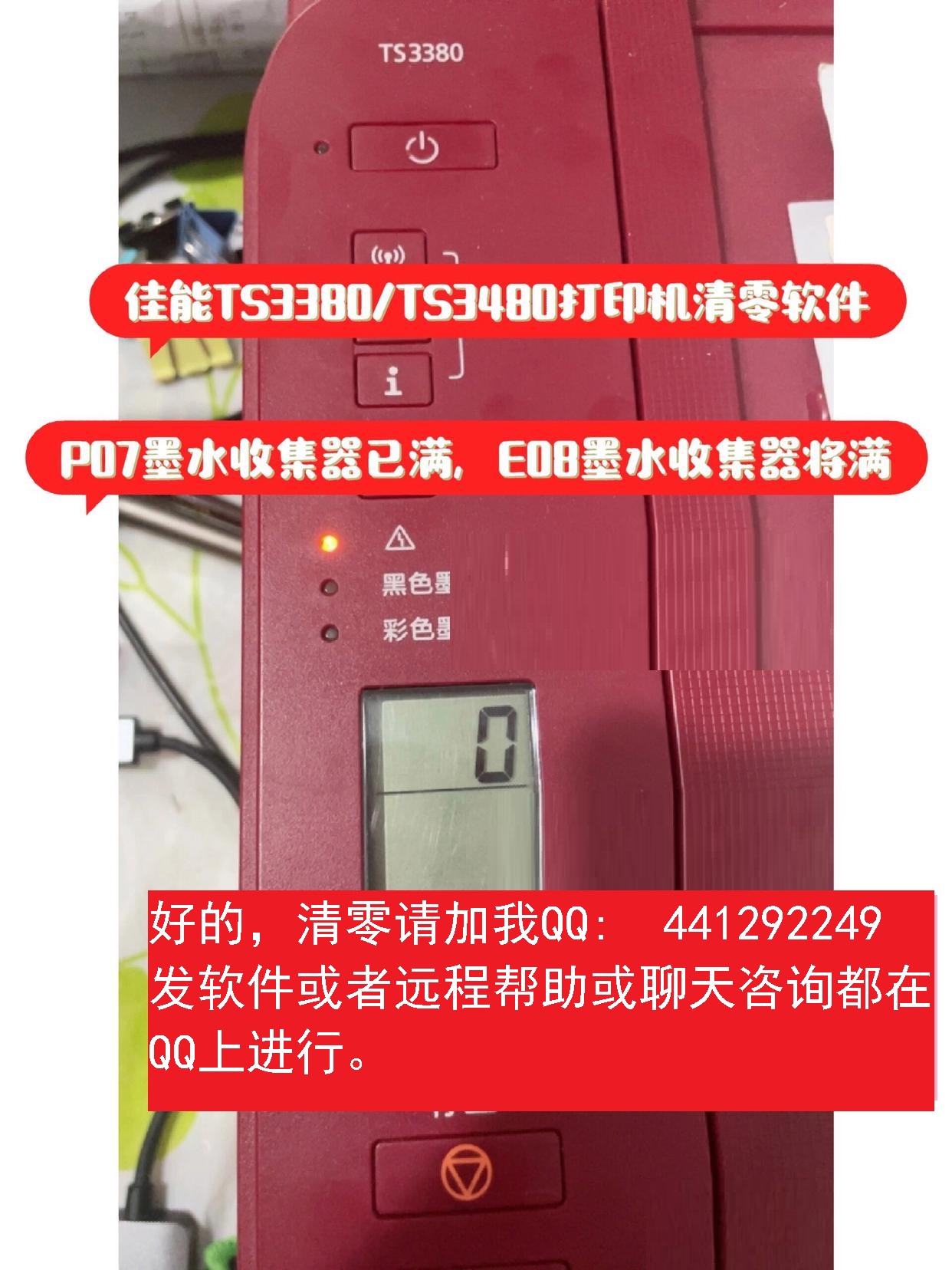 佳能TS3380TS3480TS6320TS6220打印机清零软件，故障代码P07墨水收集器已满，E08墨水收.jpg